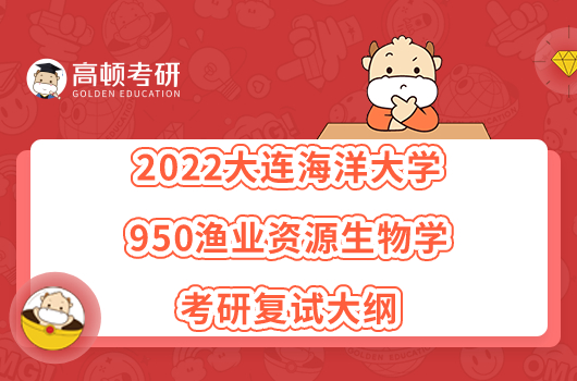 2022大连海洋大学950渔业资源生物学考研复试大纲