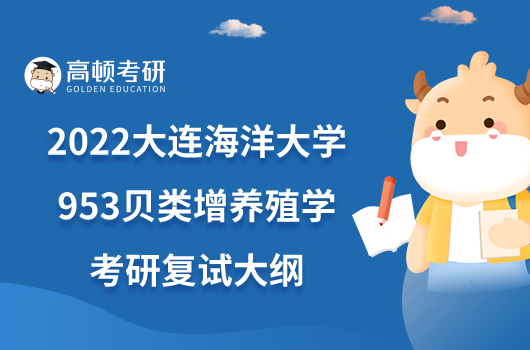 2022大連海洋大學(xué)953貝類增養(yǎng)殖學(xué)考研復(fù)試大綱