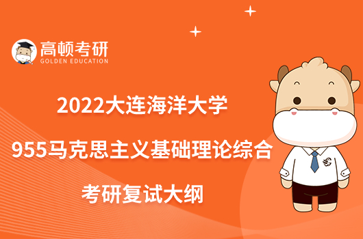 2022大连海洋大学955马克思主义基础理论综合考研复试大纲