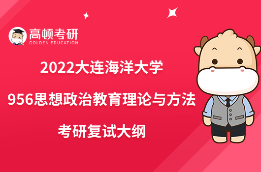 2022大连海洋大学956思想政治教育理论与方法考研复试大纲