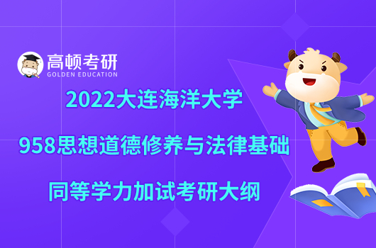 2022大连海洋大学958思想道德修养与法律基础同等学力加试考研大纲