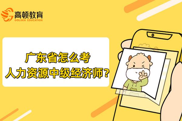 广东省怎么考人力资源中级经济师？