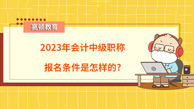 會計中級職稱報名條件