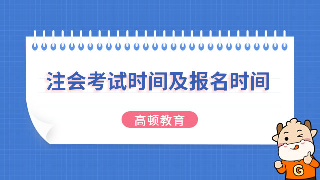 中国注册会计师协会：2023注会考试时间及报名时间已定！