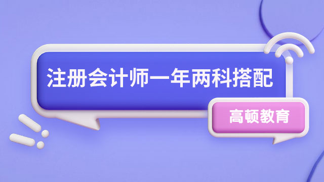 注冊會計師一年兩科搭配