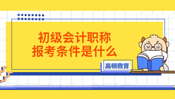 初级会计职称报考条件