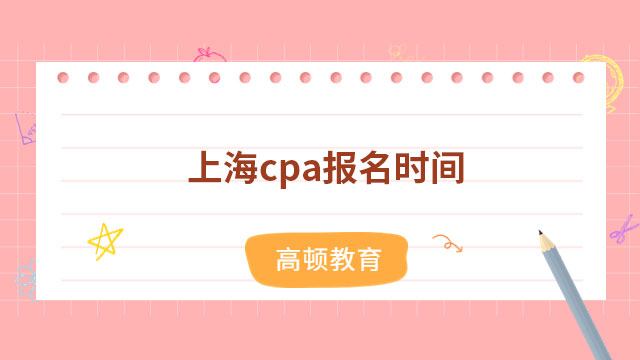 定了！2023年上海cpa报名时间4月6日-28日（附报名入口及流程）