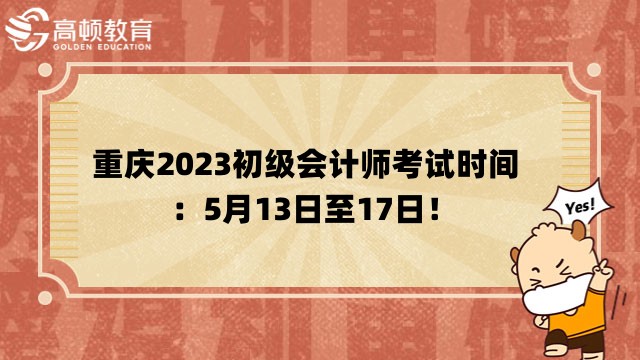 重庆2023初级会计师考试时间