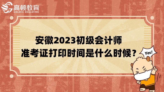 安徽2023初级会计师准考证打印时间是什么时候？4月12日前公布