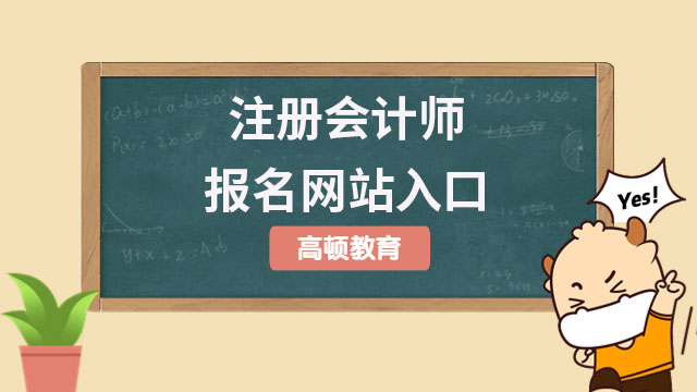 注册会计师报名网站入口