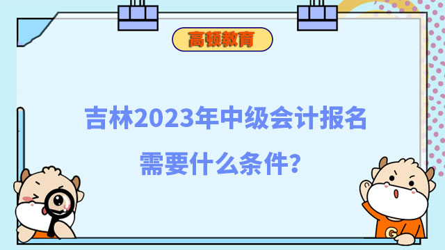 中級會計報名條件