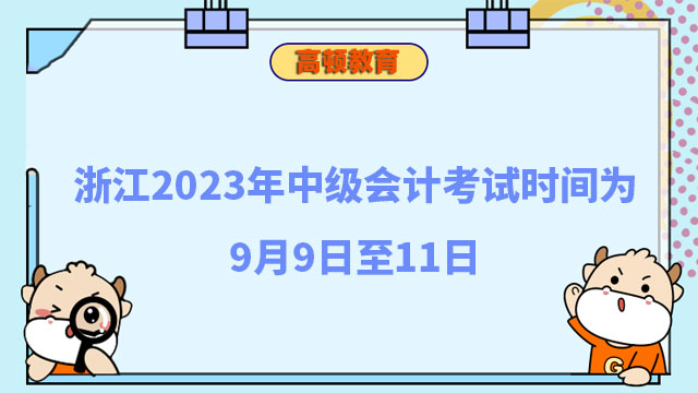 浙江2023年中级会计考试时间为9月9日至11日