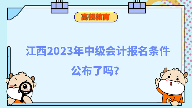 江西2023年中级会计报名条件公布了吗?