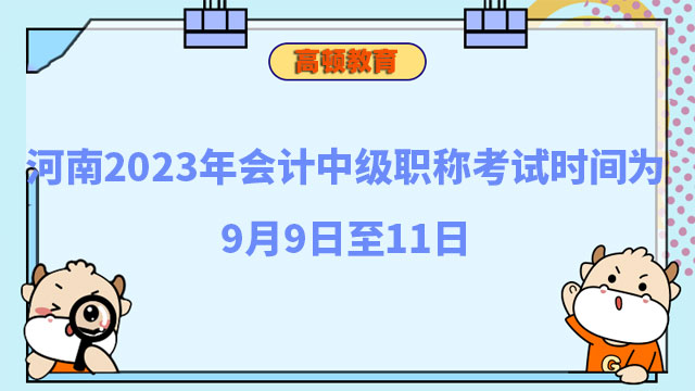 河南2023年会计中级职称考试时间为9月9日至11日
