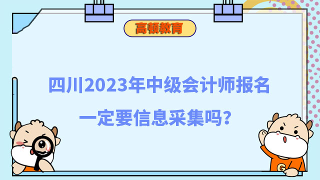四川2023年中级会计师报名一定要信息采集吗?