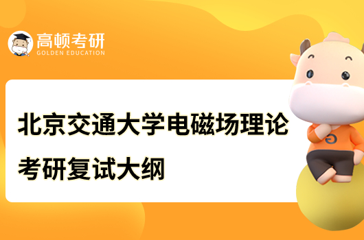 北京交通大学电磁场理论考研复试大纲