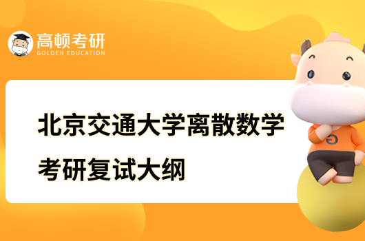 北京交通大学离散数学考研复试大纲