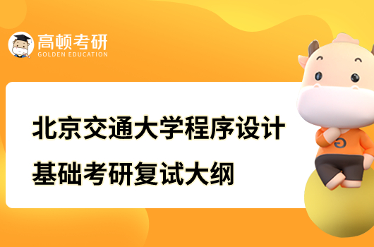 北京交通大学程序设计基础考研复试大纲