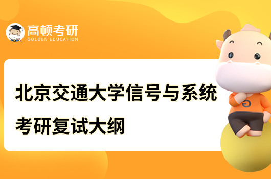 北京交通大学信号与系统考研复试大纲