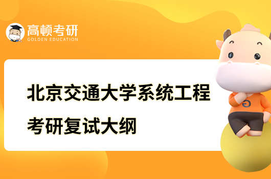 北京交通大学系统工程考研复试大纲