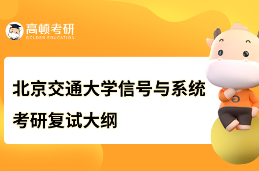 北京交通大学信号与系统考研复试大纲