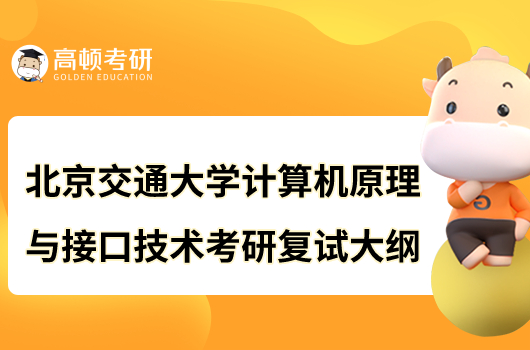 北京交通大学计算机原理与接口技术考研复试大纲