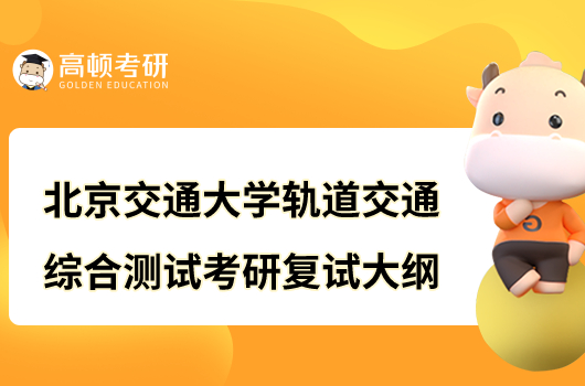 北京交通大学轨道交通综合测试考研复试大纲