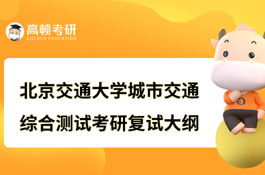 北京交通大学城市交通综合测试考研复试大纲