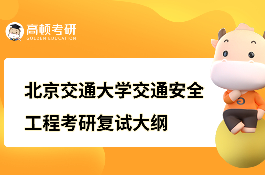 北京交通大学交通安全工程考研复试大纲