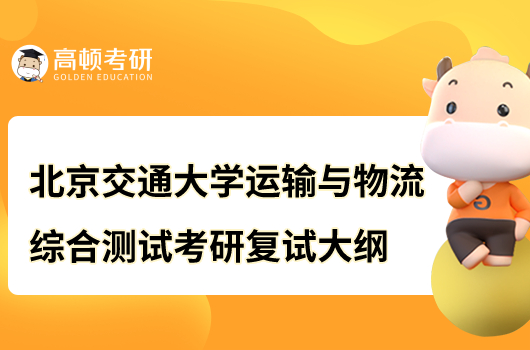 北京交通大学运输与物流综合测试考研复试大纲