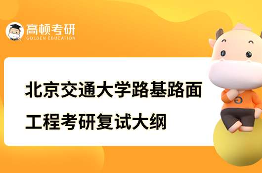 北京交通大学路基路面工程考研复试大纲