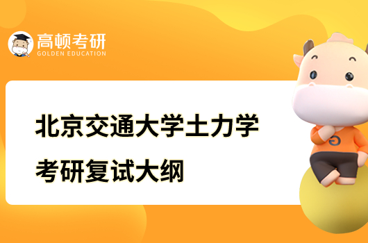 北京交通大学土力学考研复试大纲