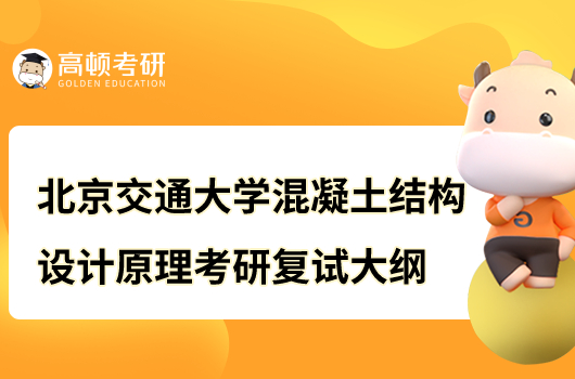 北京交通大学混凝土结构设计原理考研复试大纲