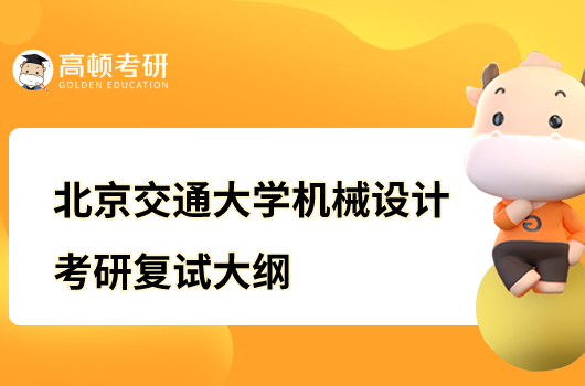 北京交通大学机械设计考研复试大纲