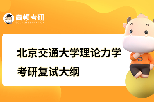 北京交通大学理论力学考研复试大纲