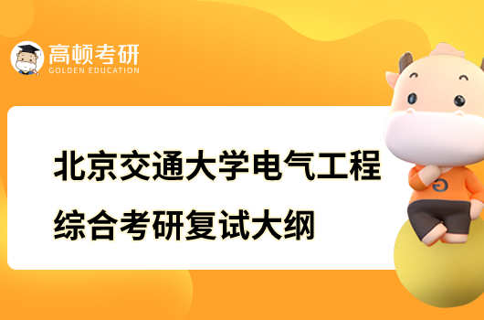 北京交通大学电气工程综合考研复试大纲