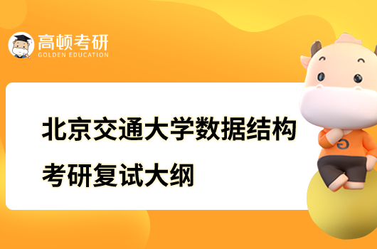 北京交通大学数据结构考研复试大纲