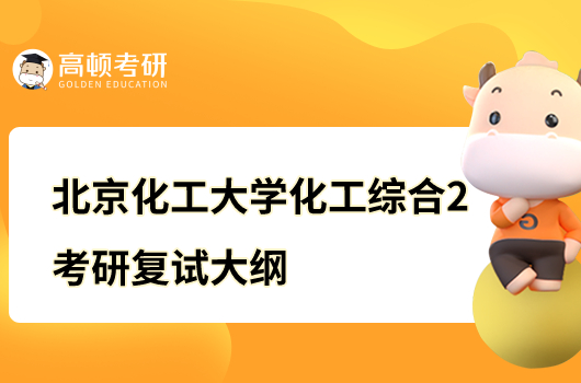 北京化工大学化工综合2考研复试大纲