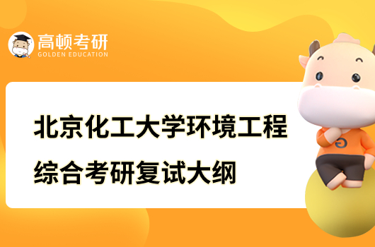 北京化工大学环境工程综合考研复试大纲