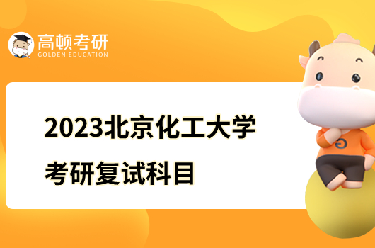 2023北京化工大學(xué)考研復(fù)試科目有哪些？