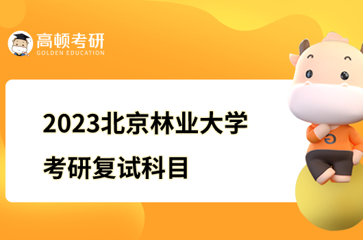 2023北京林业大学考研复试科目