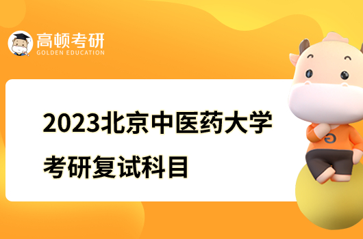 2023北京中医药大学考研复试科目