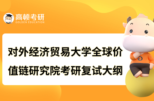 对外经济贸易大学全球价值链研究院考研复试大纲