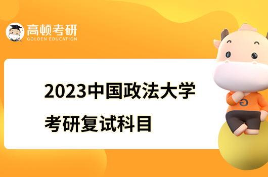 2023中国政法大学考研复试科目