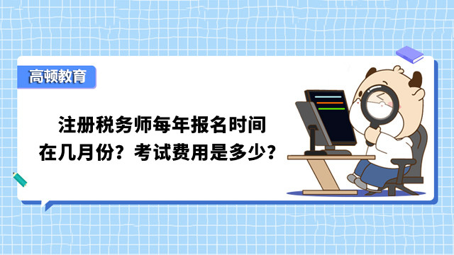 注册税务师每年报名时间在几月份？考试费用是多少？