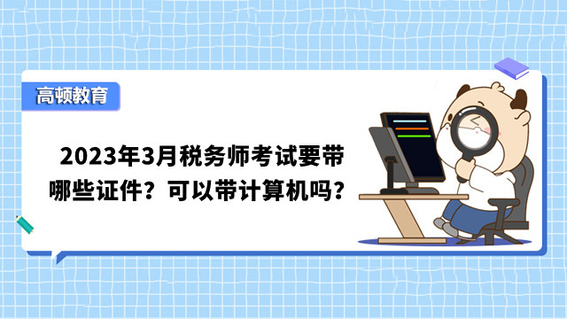 2024年3月稅務(wù)師考試要帶哪些證件？可以帶計算機(jī)嗎？