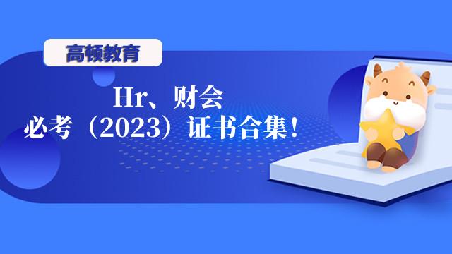 Hr、財(cái)會必考（2023）證書合集！