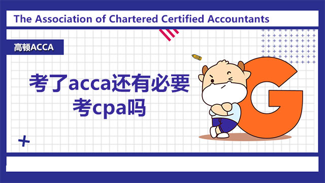 考了acca还有必要考cpa吗？看完这篇你就清楚！