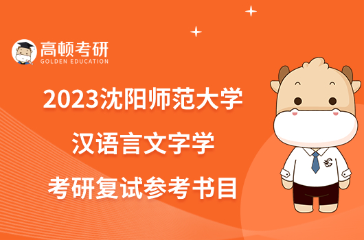 2023沈阳师范大学汉语言文字学考研复试参考书目