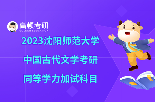 2023沈陽(yáng)師范大學(xué)中國(guó)古代文學(xué)考研同等學(xué)力加試科目